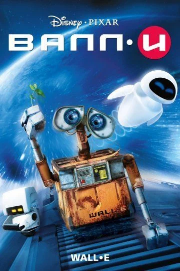 ВАЛЛ·И / WALL·E (2008)