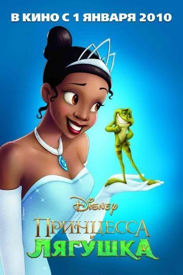 Принцесса и лягушка / The Princess and the Frog (2009)