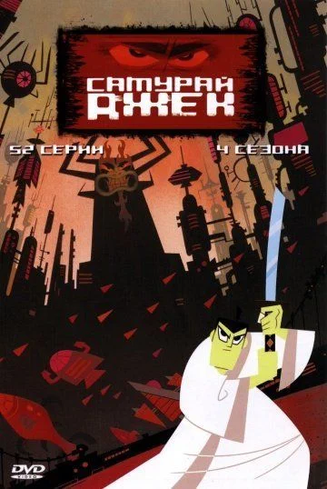 Самурай Джек / Samurai Jack (2001) (5 сезонов)