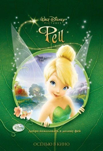 Феи / Tinker Bell (2008)