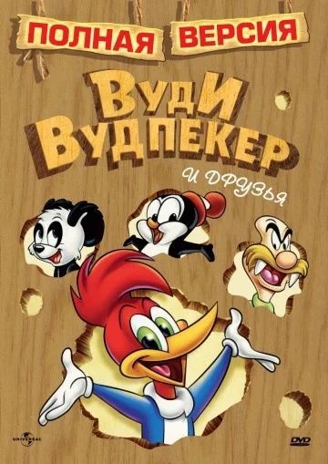 Приключения Вуди и его друзей / The Woody Woodpecker Show (1957) (2 сезона)