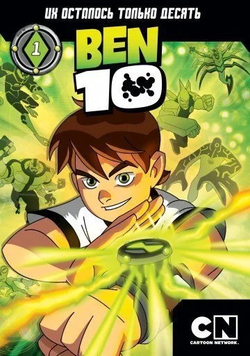 Бен 10 / Ben 10 (2005) (4 сезона)