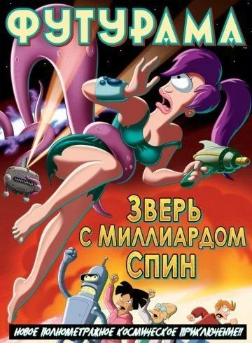 Футурама: Зверь с миллиардом спин / Futurama: The Beast with a Billion Backs (2008)