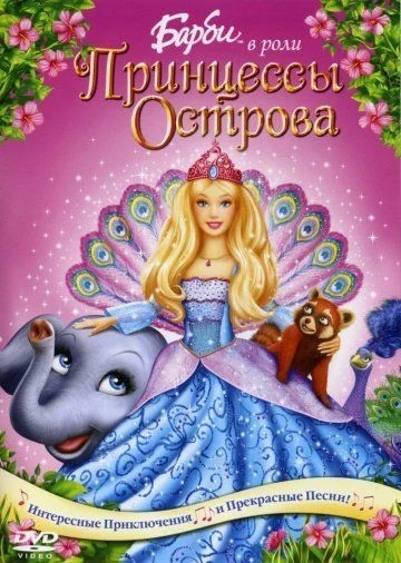 Барби в роли Принцессы Острова / Barbie as the Island Princess (2007)