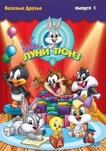 Бэби Луни Тюнз / Baby Looney Tunes (2002) (2 сезона)