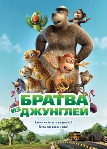 Братва из джунглей / Delhi Safari (2011)