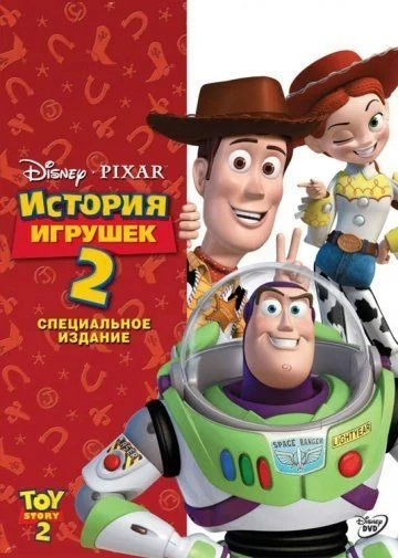 История игрушек 2 / Toy Story 2 (1999)