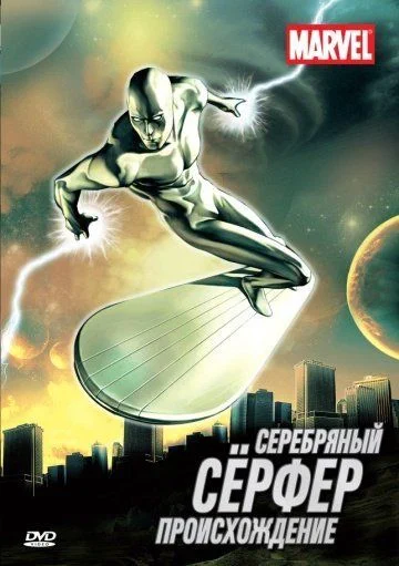 Серебряный Серфер / Silver Surfer (1998) (1 сезон)