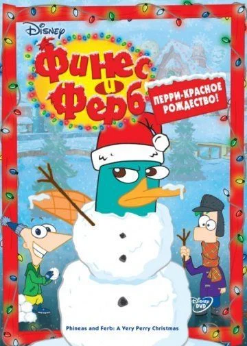 Финес и Ферб / Phineas and Ferb (2007) (4 сезона)