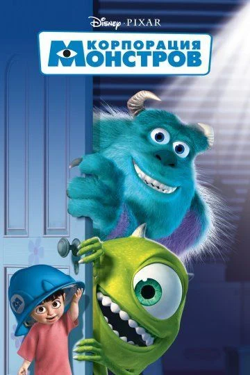 Корпорация монстров / Monsters, Inc. (2001)