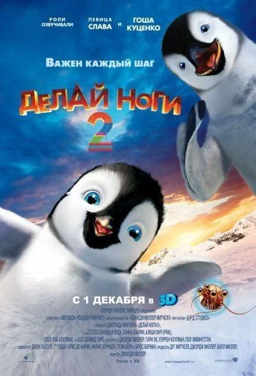 Делай ноги 2 / Happy Feet Two (2011)