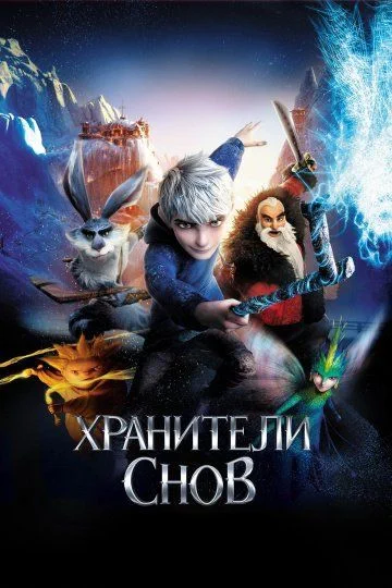 Хранители снов / Rise of the Guardians (2012)