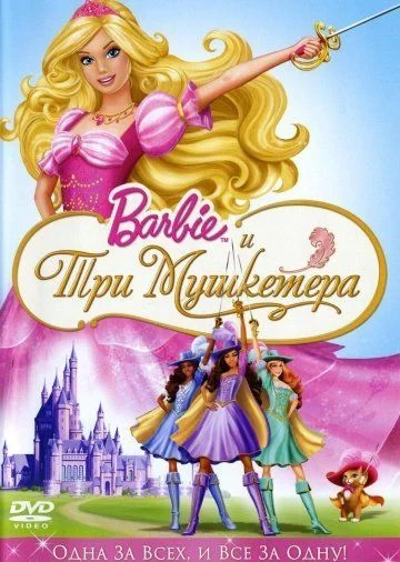 Барби и три мушкетера / Barbie and the Three Musketeers (2009)