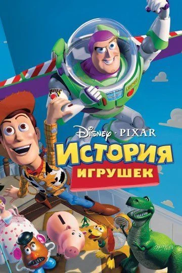 История игрушек / Toy Story (1995)