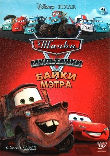 Мультачки: Байки Мэтра / Mater's Tall Tales (2008) (3 сезона)