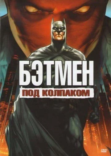 Бэтмен: Под колпаком / Batman: Under the Red Hood (2010)