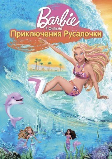 Барби: Приключения Русалочки / Barbie in a Mermaid Tale (2010)