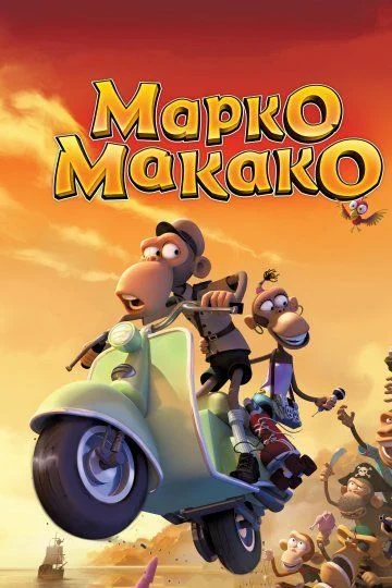 Марко Макако / Marco Macaco (2012)