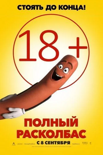 Полный расколбас / Sausage Party (2016)