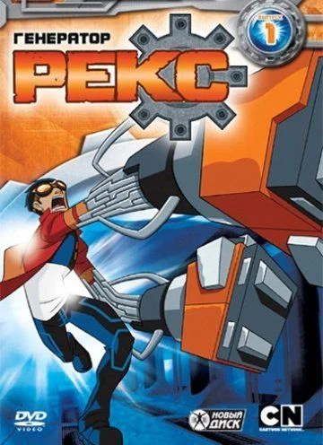 Генератор Рекс / Generator Rex (2010) (3 сезона)