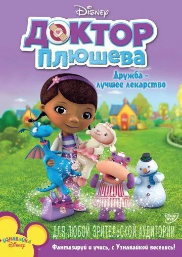 Доктор Плюшева / Doc McStuffins (2012) (5 сезонов)