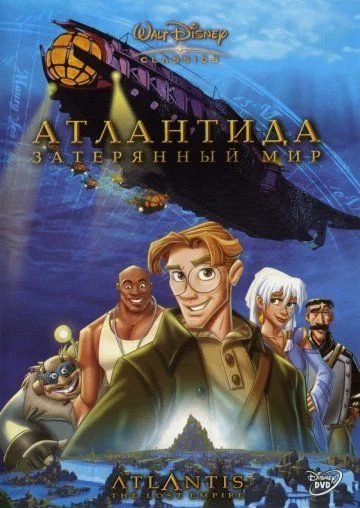 Атлантида: Затерянный мир / Atlantis: The Lost Empire (2001)