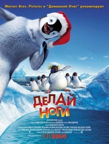 Делай ноги / Happy Feet (2006)