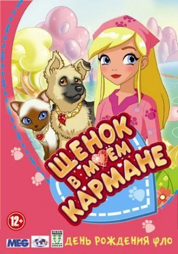 Щенок в моем кармане / Puppy in My Pocket: Adventures in Pocketville (2011) (1 сезон)