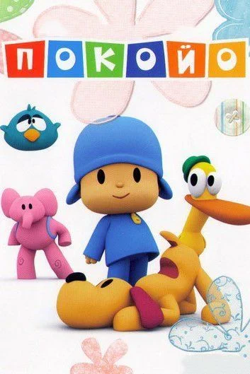 Покойо / Pocoyo (2005) (2 сезона)