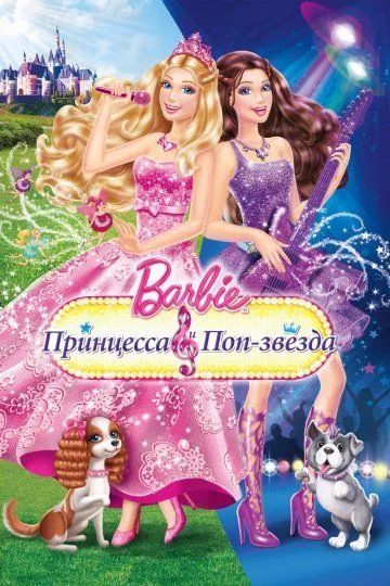 Barbie: Принцесса и поп-звезда / Barbie: The Princess & The Popstar (2012)