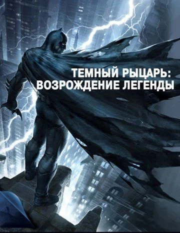 Темный рыцарь: Возрождение легенды. Часть 1 / Batman: The Dark Knight Returns, Part 1 (2012)