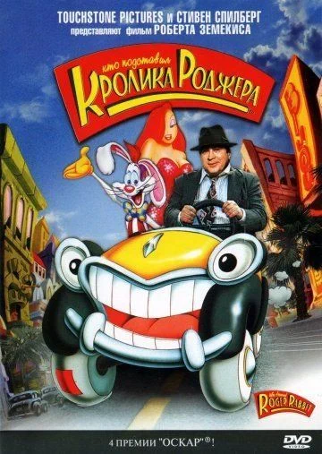 Кто подставил кролика Роджера / Who Framed Roger Rabbit (1988)