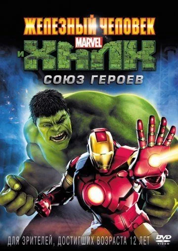 Железный человек и Халк: Союз героев / Iron Man & Hulk: Heroes United (2013)