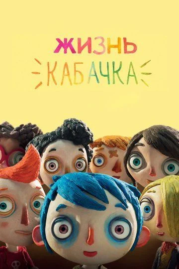 Жизнь Кабачка / Ma vie de Courgette (2016)