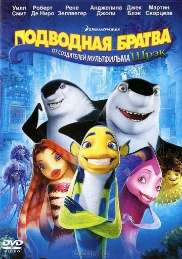 Подводная братва / Shark Tale (2004)