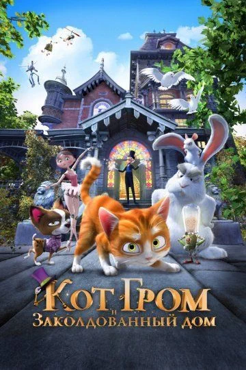 Кот Гром и заколдованный дом / The House of Magic (2013)