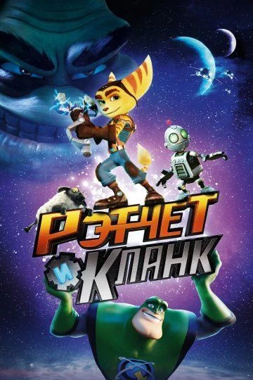 Рэтчет и Кланк: Галактические рейнджеры / Ratchet & Clank (2015)