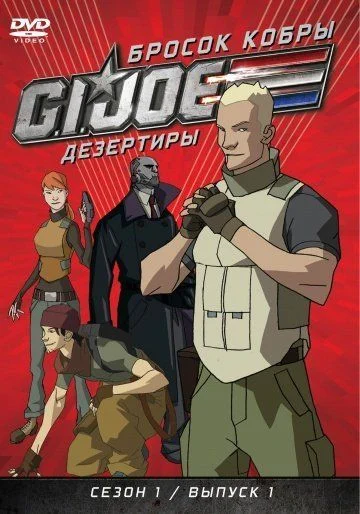 Бросок кобры: G.I. Joe: Дезертиры / G.I. Joe: Renegades (2010) (1 сезон)