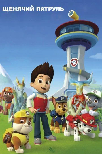 Щенячий патруль / PAW Patrol (2013) (6 сезонов)