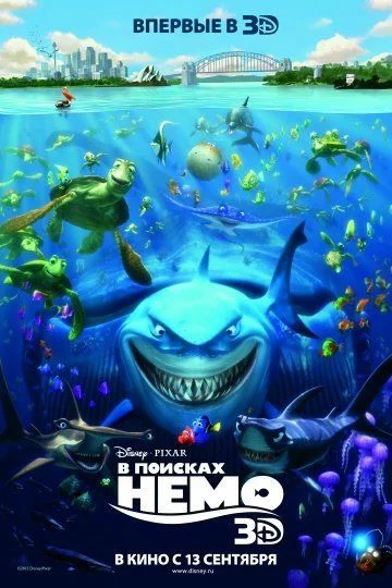 В поисках Немо / Finding Nemo (2003)