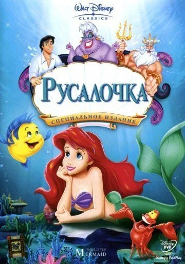 Русалочка / The Little Mermaid (1989)