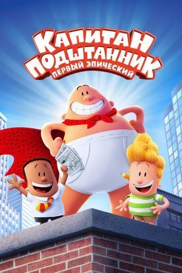 Капитан Подштанник: Первый эпический фильм / Captain Underpants: The First Epic Movie (2017)