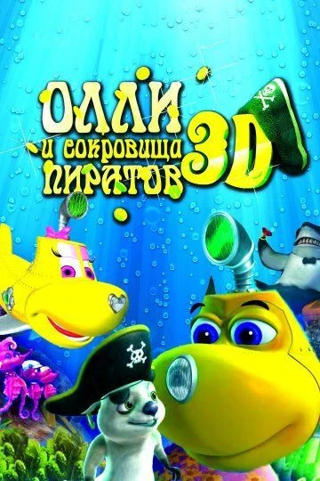 Олли и сокровища пиратов / Dive Olly Dive and the Pirate Treasure (2014)