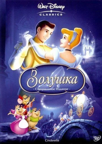 Золушка / Cinderella (1949)