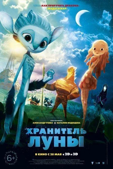 Хранитель Луны / Mune, le gardien de la lune (2014)