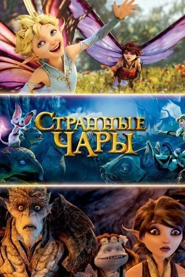 Странные чары / Strange Magic (2015)