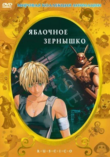 Яблочное зернышко / Appurushîdo (2004)