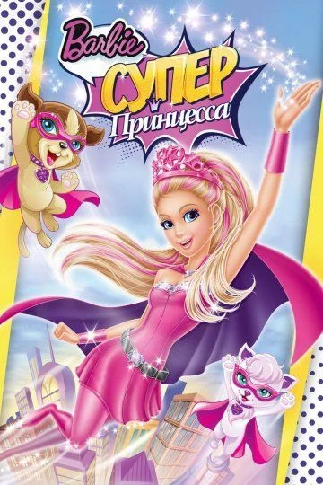 Барби: Супер Принцесса / Barbie in Princess Power (2015)