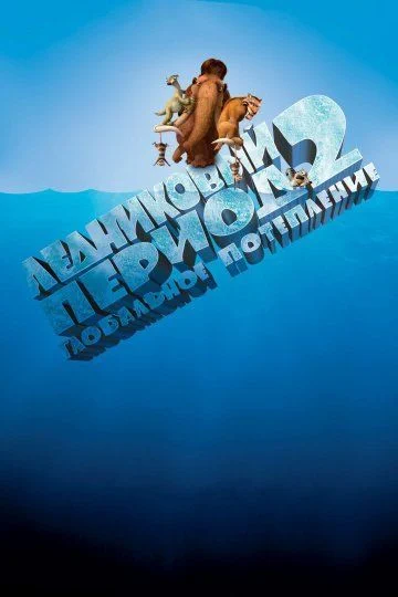 Ледниковый период 2: Глобальное потепление / Ice Age: The Meltdown (2006)