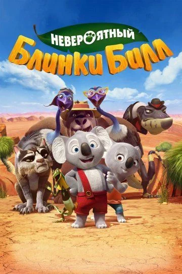 Невероятный Блинки Билл / Blinky Bill the Movie (2015)